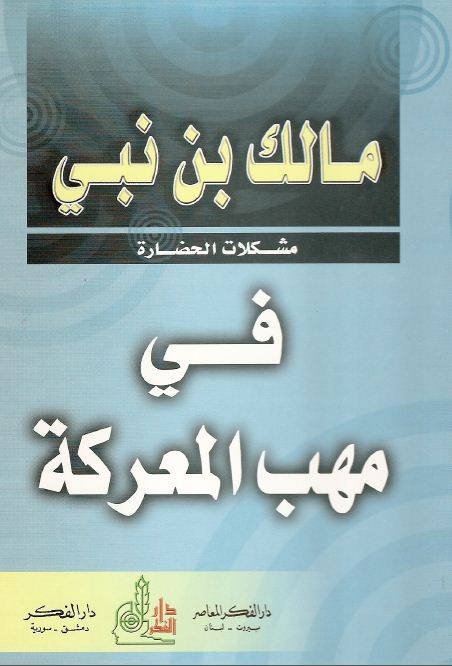 في مهب المعركة